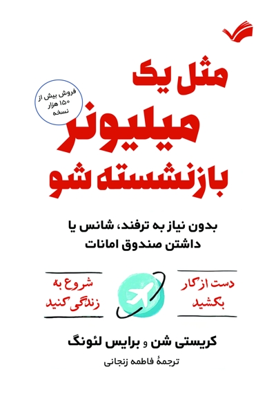 مثل یک میلیونر بازنشسته شو
